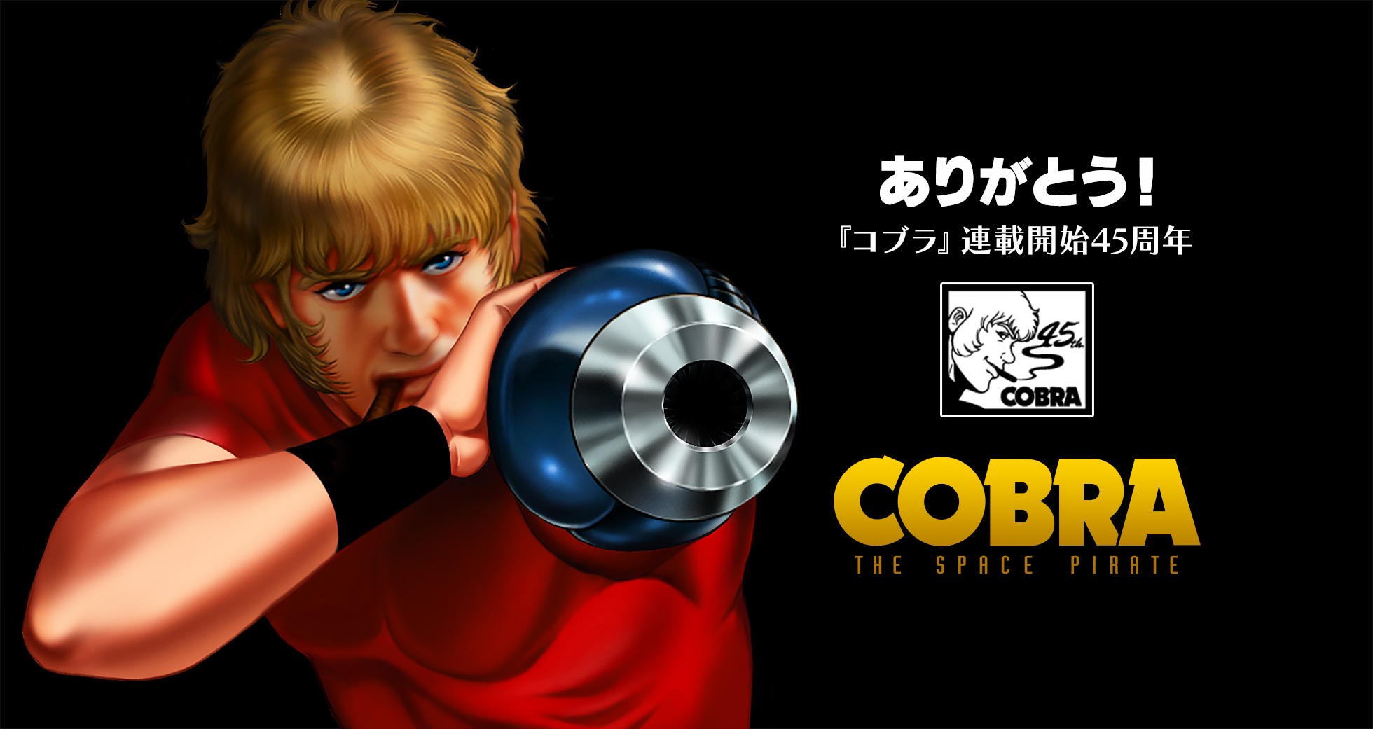 COBRA45周年ありがとう