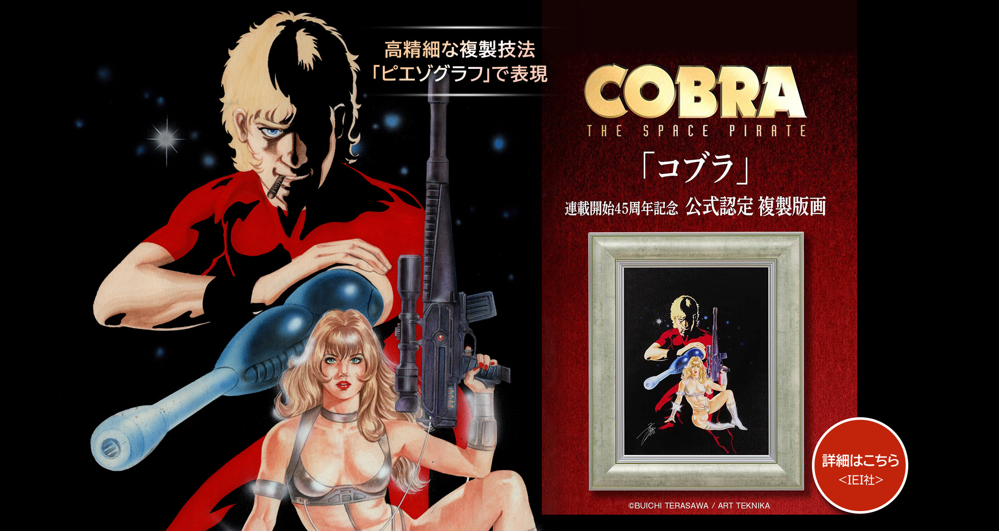 COBRA 連載開始45周年記念 公式認定 複製版画