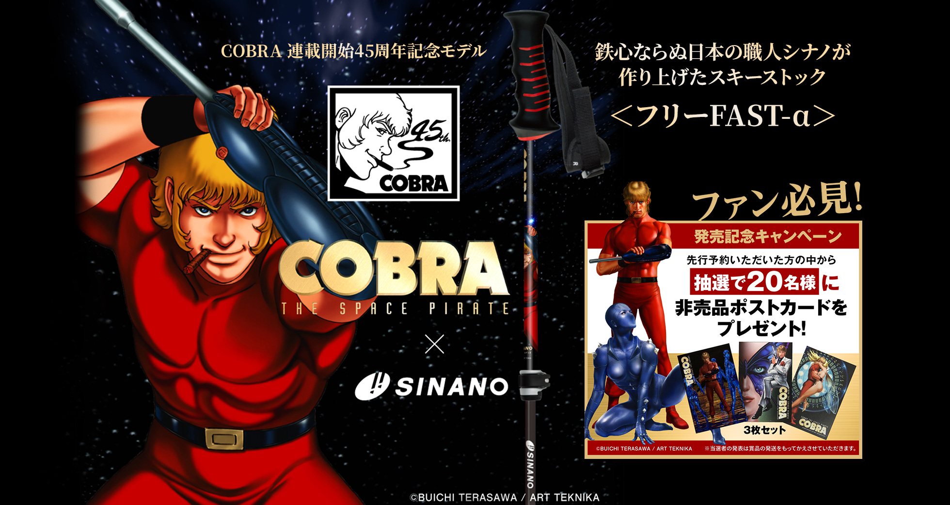 COBRA スキーストック「フリーFAST-α」連載開始45周年記念モデル