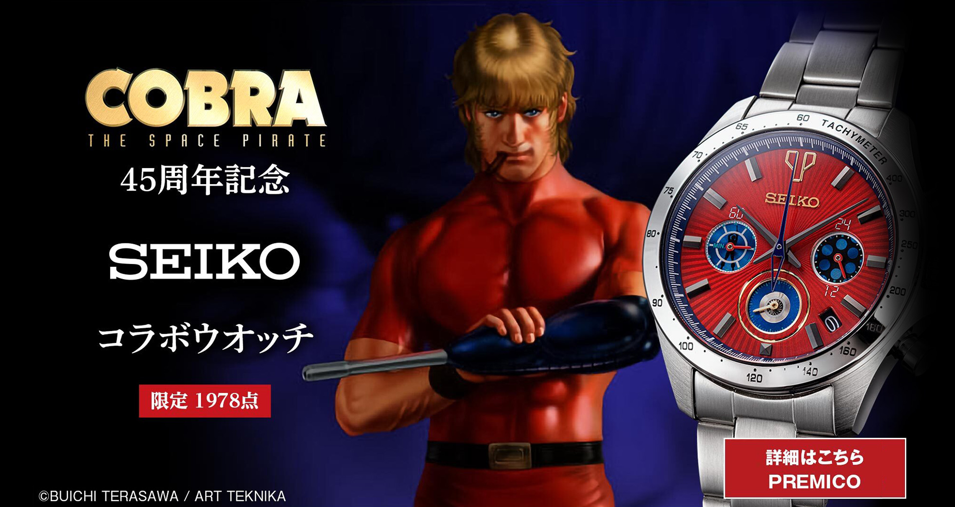 COBRA 45周年記念SEIKOコラボウオッチ