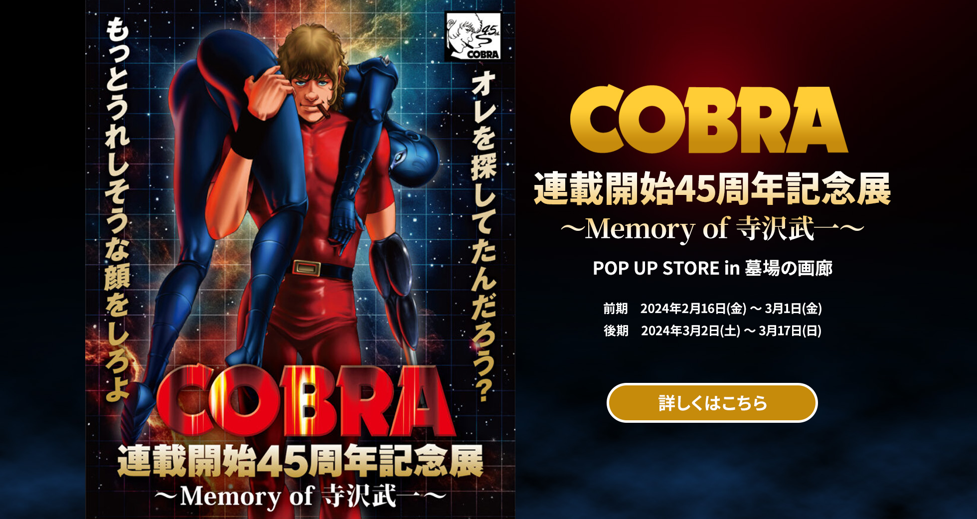 COBRA連載開始45周年記念展～Memory of 寺沢武一～ POP UP STORE in 墓場の画廊