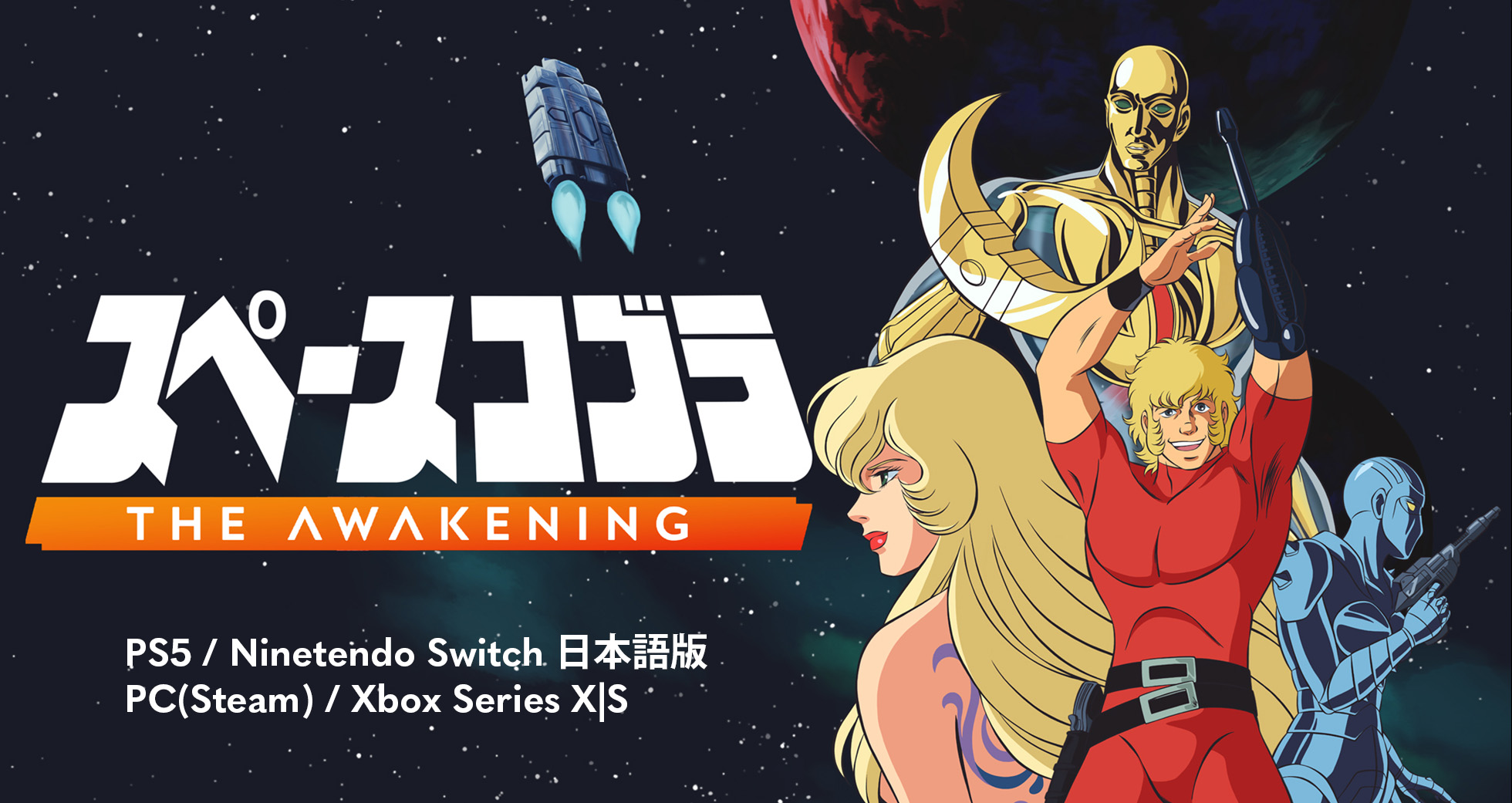 スペースコブラ THE AWAKENING